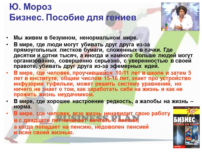 Ю. Мороз Бизнес. Пособие для гениев Мы живем в безумном, ненормальном мире. Ю. Мороз Бизнес. Пособие для гениев Мы живем в безумном, ненормальном мире.